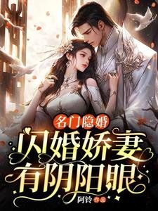 《名門隱婚:閃婚嬌妻有陰陽眼》