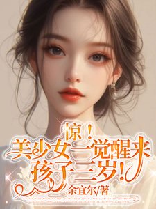《婚后,冷漠老公成了悲伤小狗/惊!美少女一觉醒来孩子三岁!》