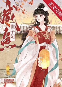 《鹹魚世子妃》