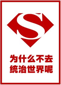 （綜英美同人）為什麼不去統治世界呢