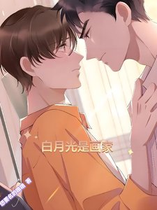 《百月光是画家》
