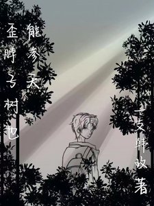 《歪脖子樹也能參天》