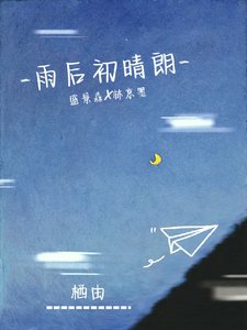 《雨後初晴朗》