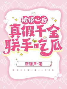 《被讀心後,真假千金聯手吃瓜》