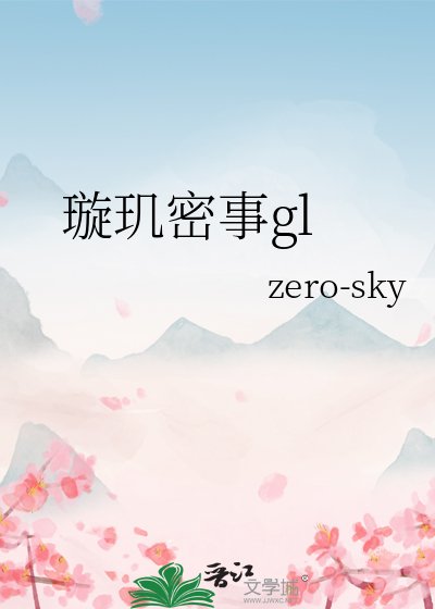 《璇璣密事gl》