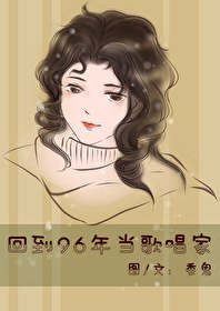 《回到96年當歌唱家》