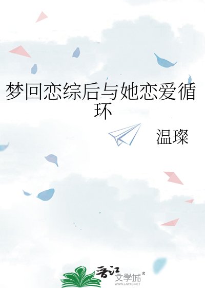 《夢迴戀綜後與她戀愛循環》