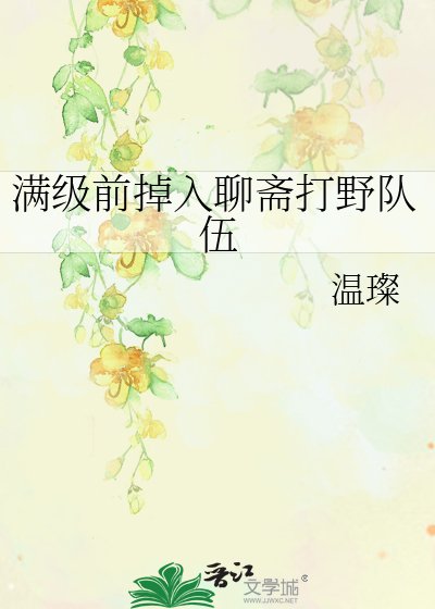 （聊齋同人）滿級前掉入聊齋打野隊伍