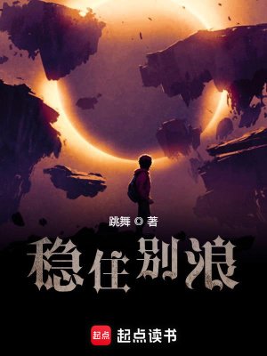 《穩住別琅》