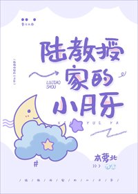 《甜月亮/陸教授家的小月牙》