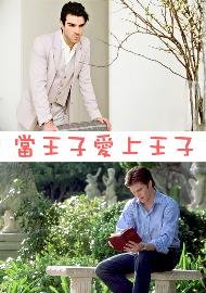 《(BL/歷史同人)當王子愛上王子》