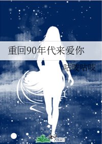 《重回90年代来爱你》