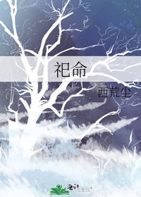 《祀命》