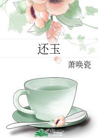 《还玉》