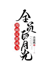 《漫畫反派成為全員白月光》
