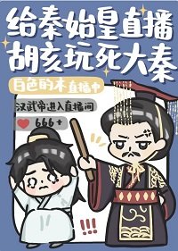 《(歷史同人)給秦始皇直播胡亥玩死大秦》