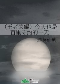 《(王者荣耀)今天也是百里守约的一天》