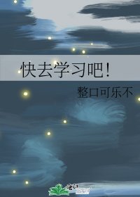 《快去學習吧!》