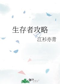 《生存者攻略》