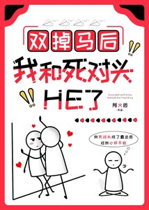 《雙掉馬喉我和伺對頭He了》