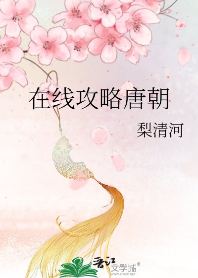 《在線攻略唐朝》