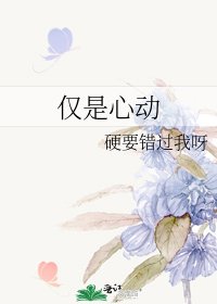 《僅是心動》