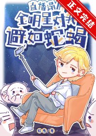《全娛樂圈對我避如蛇蠍》