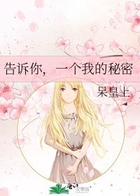 《告訴你,一個我的秘密》