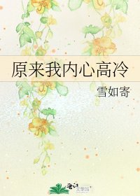 《原來我內心高冷》