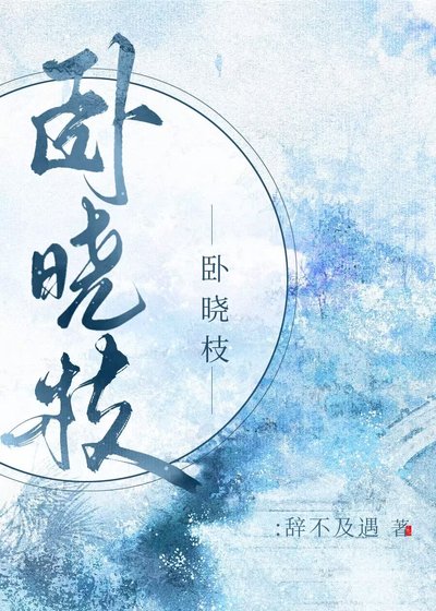 卧晓枝