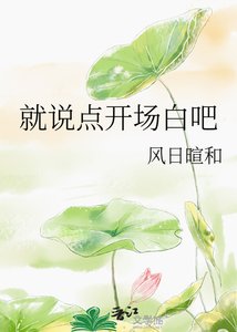 《就説點開場白吧》