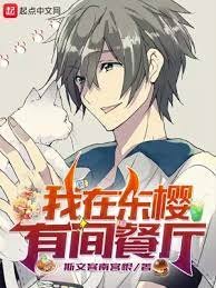 《(綜漫同人)我在東櫻有間餐廳》