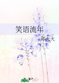 《笑語流年》