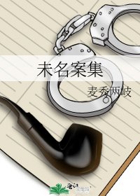 《未名案集》