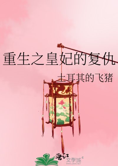 《重生之皇妃的復仇》