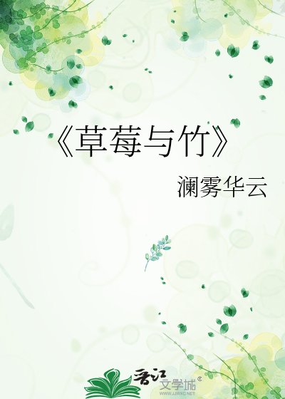 《草莓与竹》