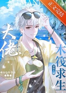 木筏求生：我靠人魚buff躺贏了