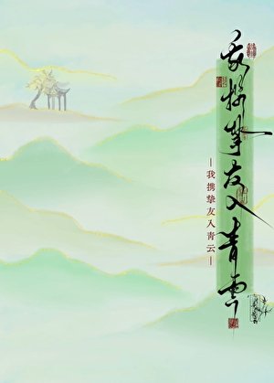 《我携挚友入青云》