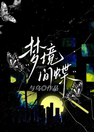《夢境間蝶》