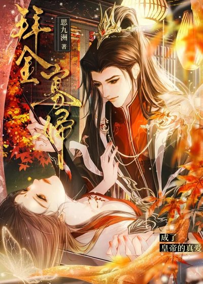 《拜金寡婦成了皇帝的真愛》