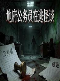 地府公务员在逃怪谈
