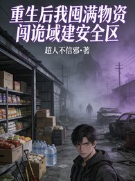 《重生後我囤滿物資闖詭域建安全區》