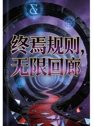 终焉规则，无限回廊