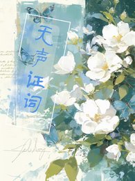 無聲證詞：心證之影
