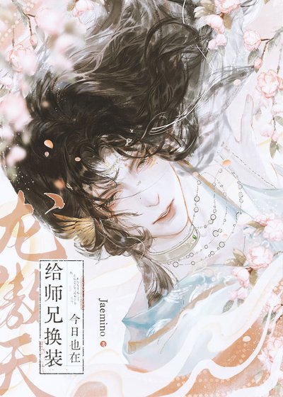 《如何攻略惡毒師兄》