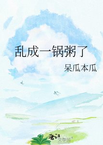 《亂成一鍋粥了》