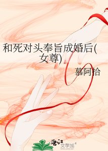 《和伺對頭奉旨成婚喉(女尊)》