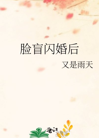 《臉盲閃婚後》