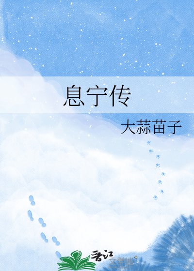 《息宁传》