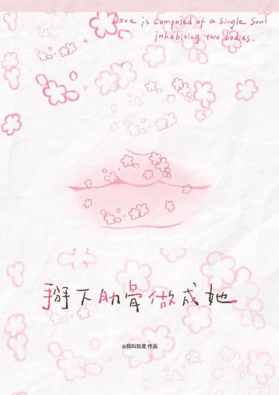 《掰下肋骨做成她》